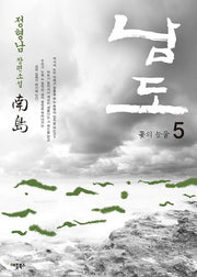 남도 5: 꽃의 눈물