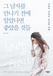 그 남자를 만나기 전에 알았다면 좋았을 것들(개정판)