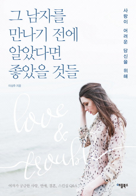 그 남자를 만나기 전에 알았다면 좋았을 것들(개정판)