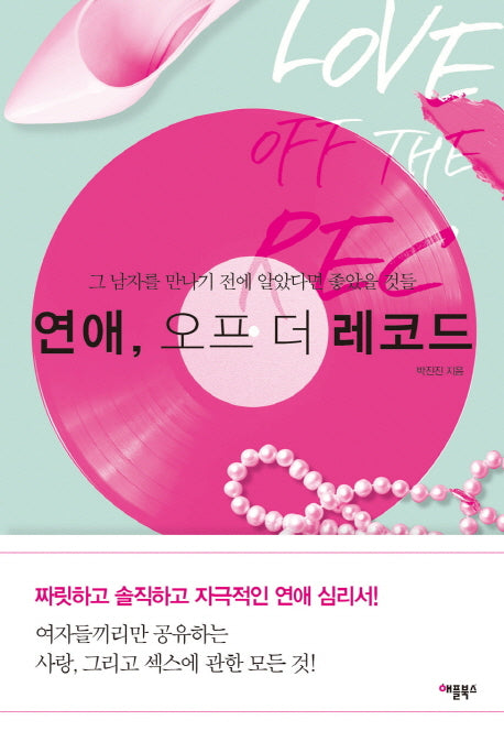 연애, 오프 더 레코드(개정판)