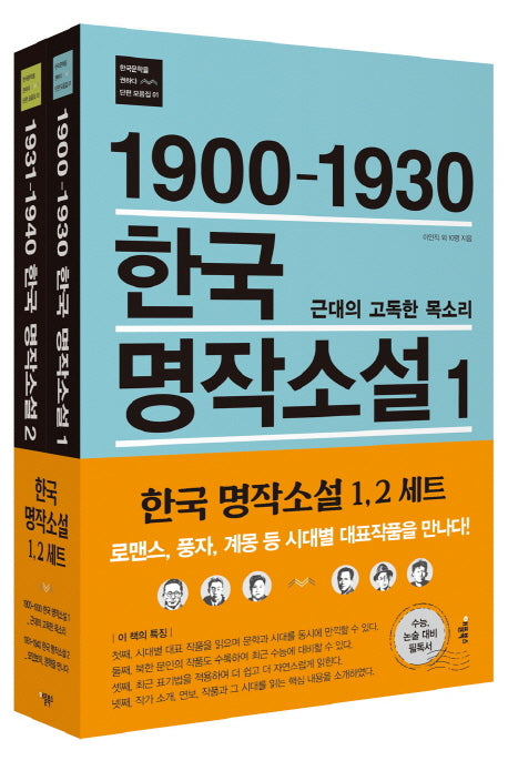 한국 명작소설 세트(한국문학을 권하다 단편 모음집)(전2권)