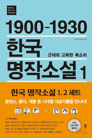 1900-1930 한국 명작소설 1: 근대의 고독한 목소리(한국문학을 권하다 단편모음집 1)