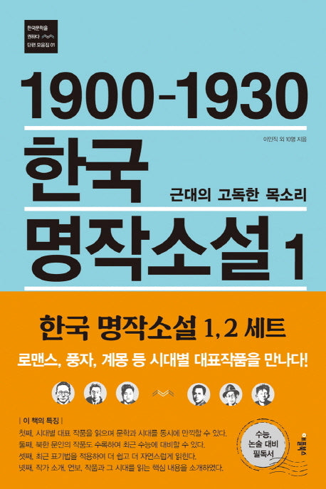 1900-1930 한국 명작소설 1: 근대의 고독한 목소리(한국문학을 권하다 단편모음집 1)