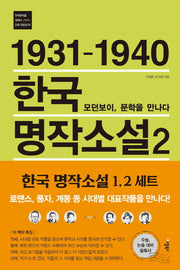 1931-1940 한국 명작소설 2: 모던보이, 문학을 만나다(한국문학을 권하다 단편 모음집 2)