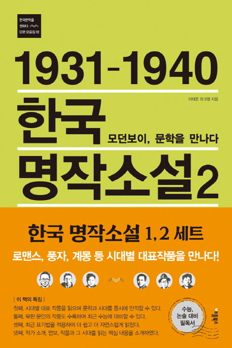 1931-1940 한국 명작소설 2: 모던보이, 문학을 만나다(한국문학을 권하다 단편 모음집 2)