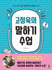 고정욱의 말하기 수업(표현과 전달하기 3)(양장본 Hardcover)