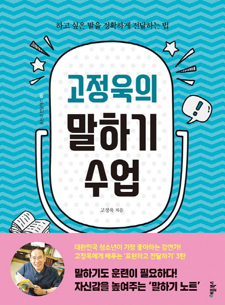 고정욱의 말하기 수업(표현과 전달하기 3)(양장본 Hardcover)