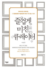 즐겁게 미친 큐레이터