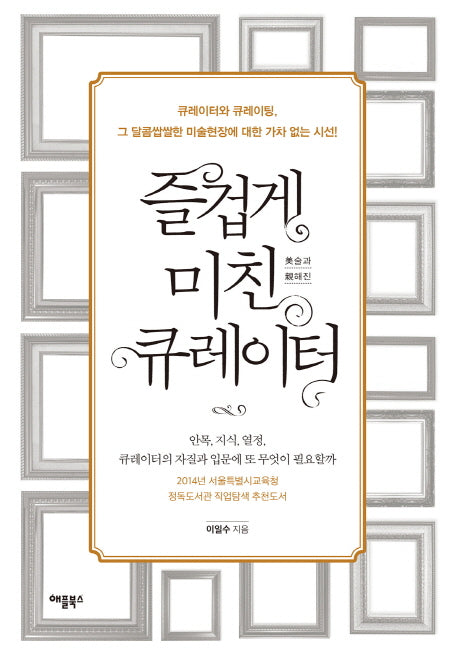즐겁게 미친 큐레이터