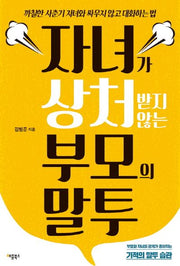자녀가 상처받지 않는 부모의 말투