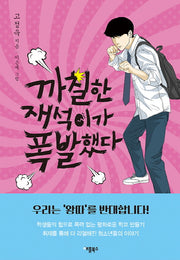 까칠한 재석이가 폭발했다(양장본 HardCover)