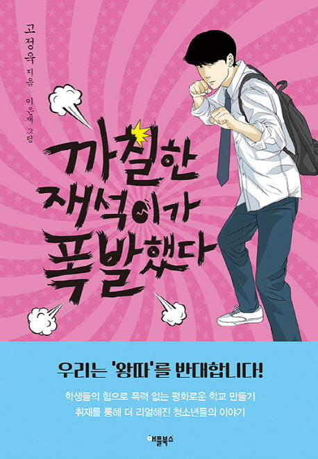 까칠한 재석이가 폭발했다(양장본 HardCover)