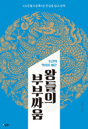 왕들의 부부싸움(조선의 역사를 바꾼)