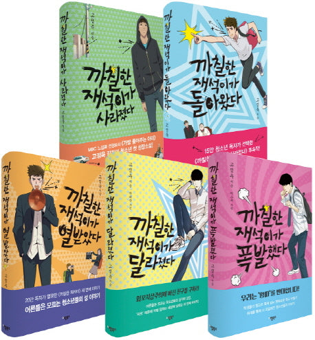 까칠한 재석이 1-5권 세트(한정판)(핑크/블루 랜덤발송)(전5권)