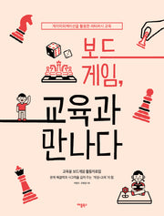 보드게임, 교육과 만나다