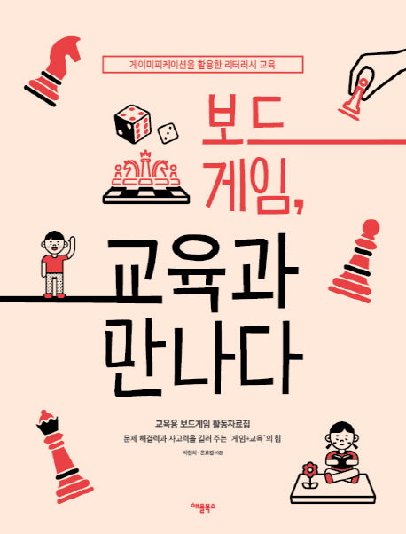 보드게임, 교육과 만나다