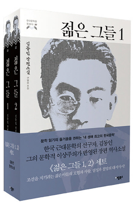 젊은 그들 세트(1-2권)(한국문학을 권하다) (전2권)