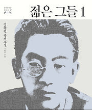 젊은 그들 1(한국문학을 권하다 32)