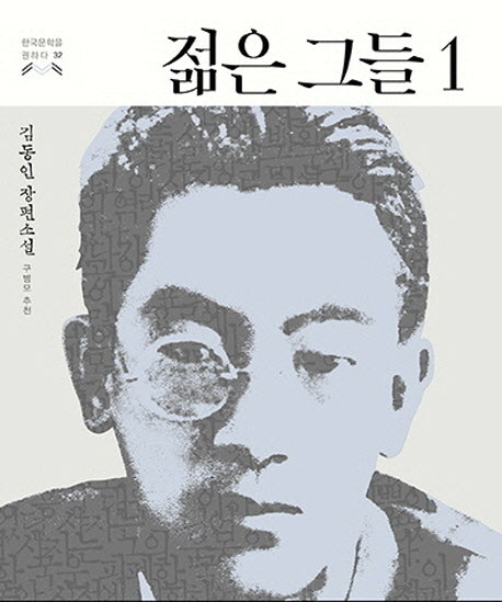 젊은 그들 1(한국문학을 권하다 32)