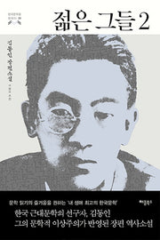 젊은 그들 2(한국문학을 권하다 33)