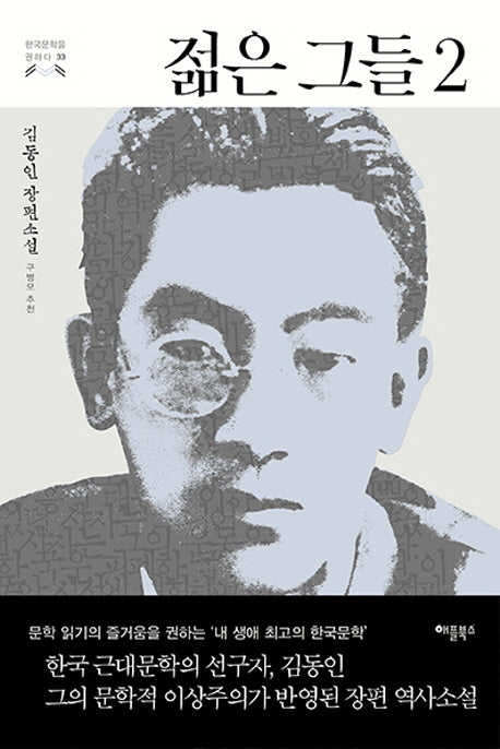 젊은 그들 2(한국문학을 권하다 33)