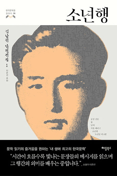 소년행(한국문학을 권하다 35)