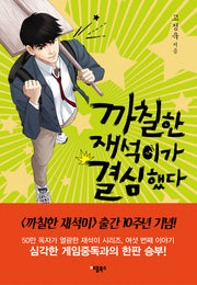 까칠한 재석이가 결심했다(양장본 Hardcover)