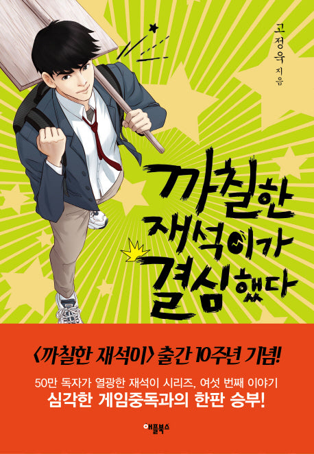 까칠한 재석이가 결심했다(양장본 Hardcover)