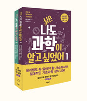 실은 나도 과학이 알고 싶었어 세트 (전2권)