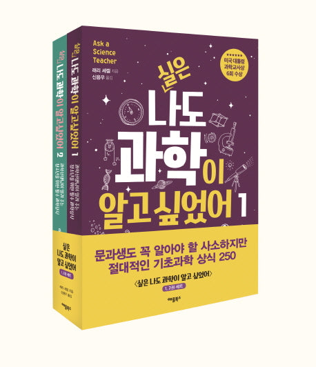 실은 나도 과학이 알고 싶었어 세트 (전2권)