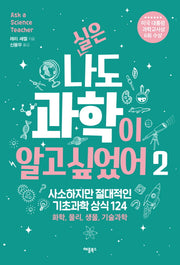 실은 나도 과학이 알고 싶었어 2