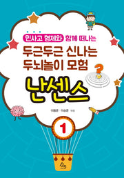 두근두근 신나는 두뇌놀이 모험 1: 난센스(민사고 형제와 함께 떠나는)