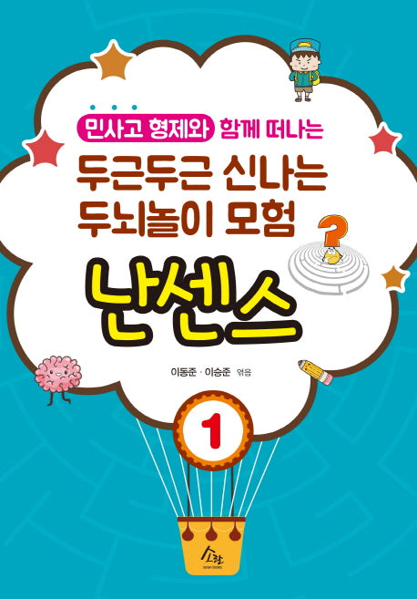 두근두근 신나는 두뇌놀이 모험 1: 난센스(민사고 형제와 함께 떠나는)