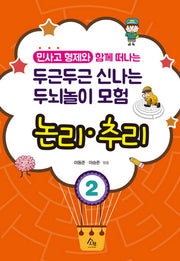 두근두근 신나는 두뇌놀이 모험 2: 논리 추리(민사고 형제와 함께 떠나는)