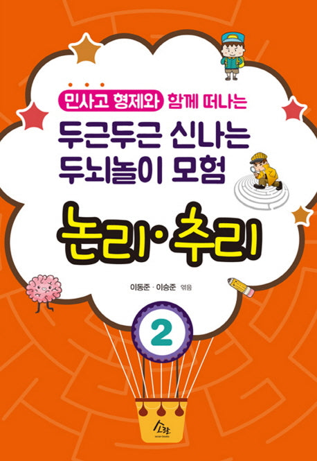 두근두근 신나는 두뇌놀이 모험 2: 논리 추리(민사고 형제와 함께 떠나는)