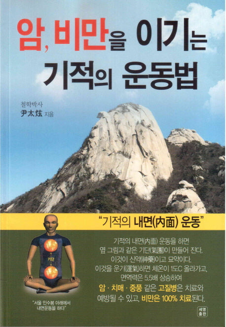 암, 비만을 이기는 기적의 운동법