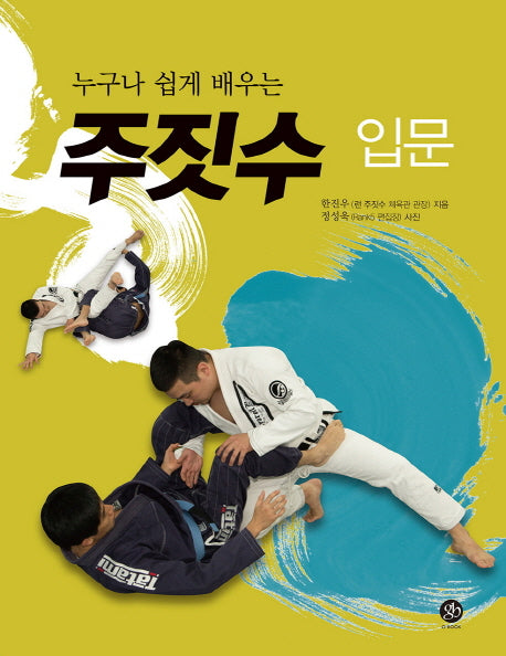 주짓수 입문(누구나 쉽게 배우는)