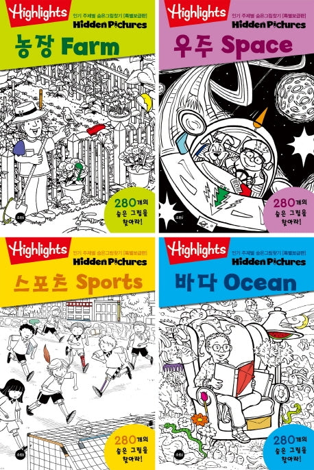 인기 주제별 숨은그림찾기(스포츠, 농장, 바다, 우주)(특별보급판) 세트(Highlights)(전4권)