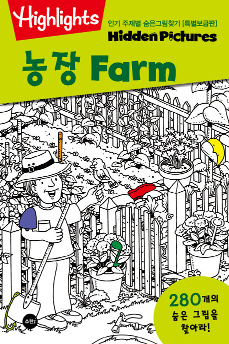 인기 주제별 숨은그림찾기: 농장(Farm)(특별보급판)(Highlights)