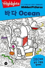 인기 주제별 숨은그림찾기: 바다(Ocean)(특별보급판)(Highlights)
