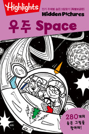 인기 주제별 숨은그림찾기: 우주(Space)(특별보급판)(Highlights)