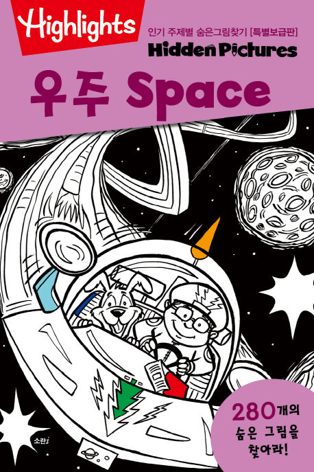 인기 주제별 숨은그림찾기: 우주(Space)(특별보급판)(Highlights)
