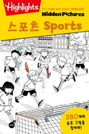 인기 주제별 숨은그림찾기: 스포츠(Sports)(특별보급판)(Highlights)