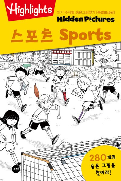 인기 주제별 숨은그림찾기: 스포츠(Sports)(특별보급판)(Highlights)
