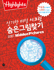 신기한 비밀 시크릿 숨은그림찾기