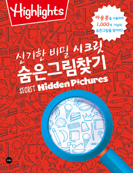 신기한 비밀 시크릿 숨은그림찾기