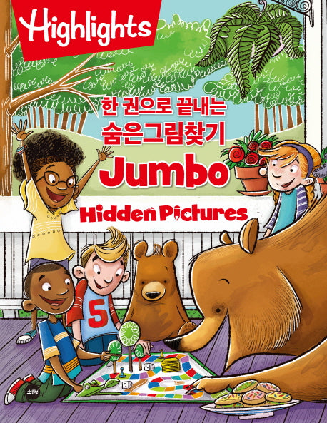 한 권으로 끝내는 숨은그림찾기 점보(Jumbo)(Highlights)