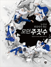 모던 주짓수(누구나 최강자가 되는)