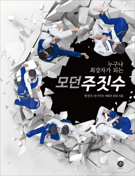 모던 주짓수(누구나 최강자가 되는)