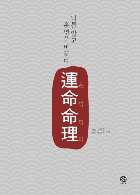 운명명리: 나를 알고 운명을 바꾼다